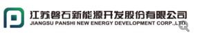 江苏磐石新能源开发股份有限公司